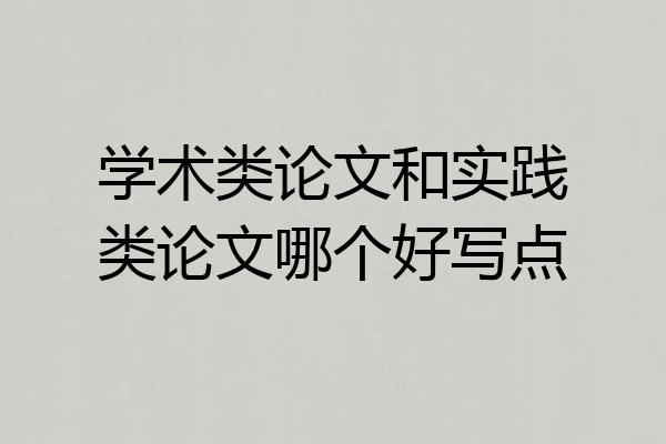 学术类论文和实践类论文哪个好写点