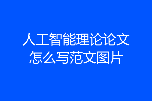 人工智能理论论文怎么写范文图片