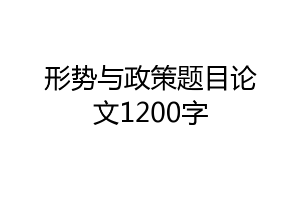 形势与政策题目论文1200字