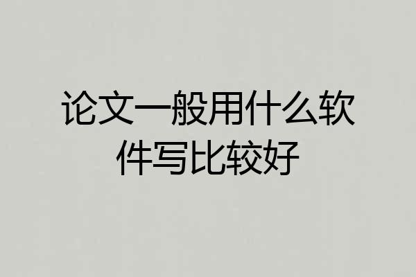 论文一般用什么软件写比较好