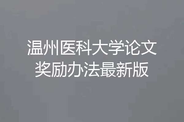 温州医科大学论文奖励办法最新版