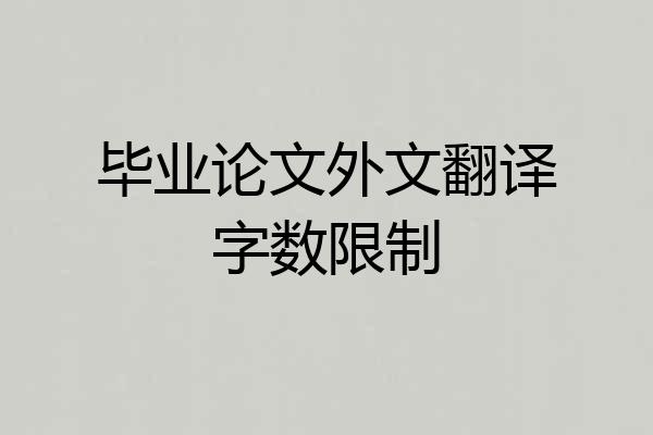 毕业论文外文翻译字数限制