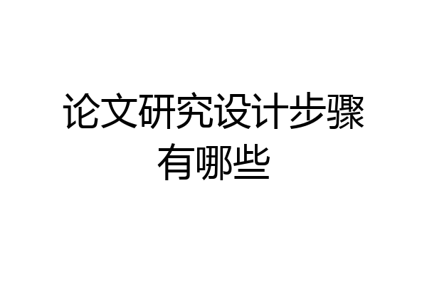 论文研究设计步骤有哪些