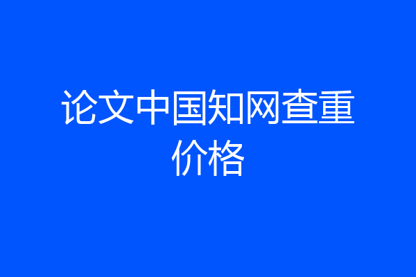论文中国知网查重价格