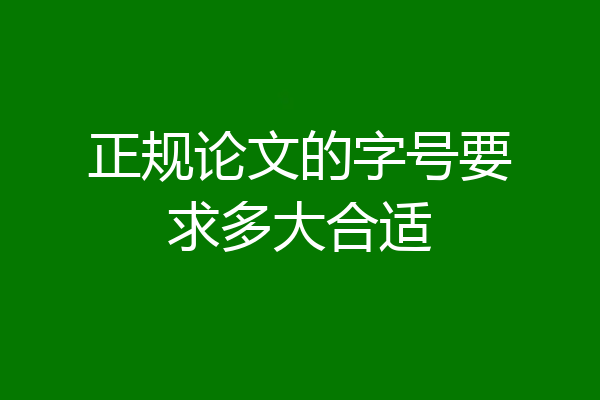 正规论文的字号要求多大合适