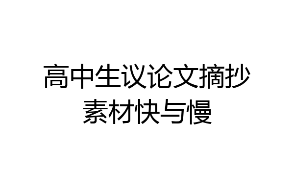 高中生议论文摘抄素材快与慢