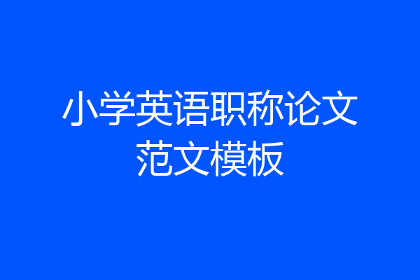 小学英语职称论文范文模板