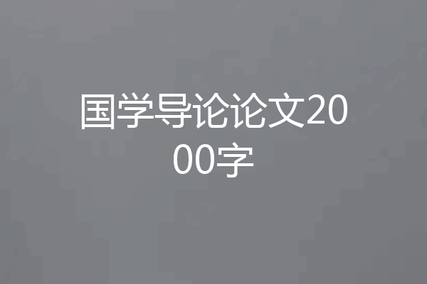 国学导论论文2000字