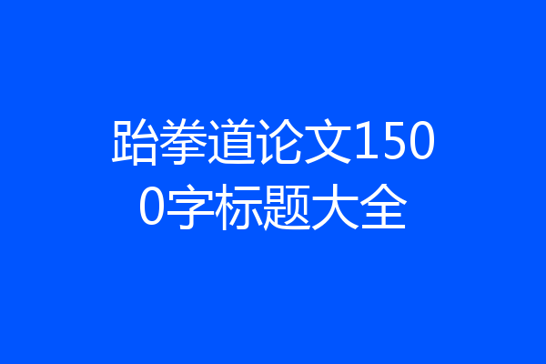 跆拳道论文1500字标题大全