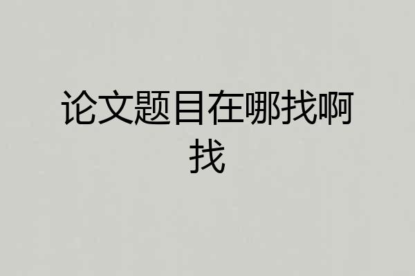 论文题目在哪找啊找