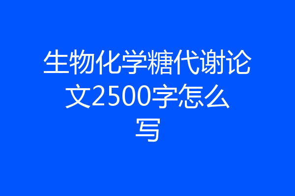 生物化学糖代谢论文2500字怎么写