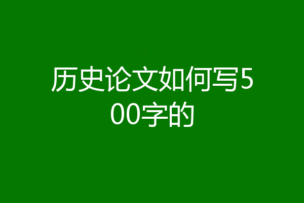 历史论文如何写500字的