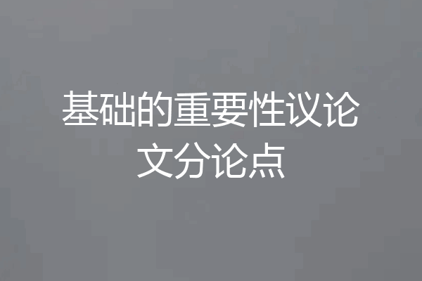 基础的重要性议论文分论点