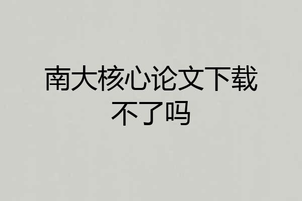南大核心论文下载不了吗