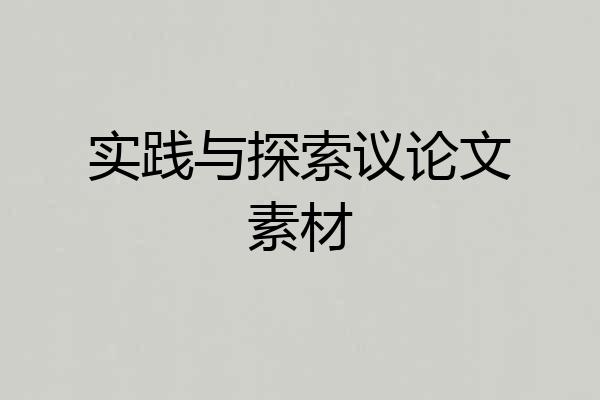 实践与探索议论文素材