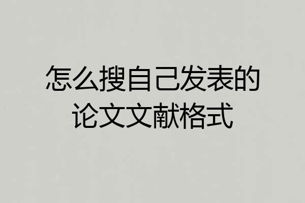 怎么搜自己发表的论文文献格式