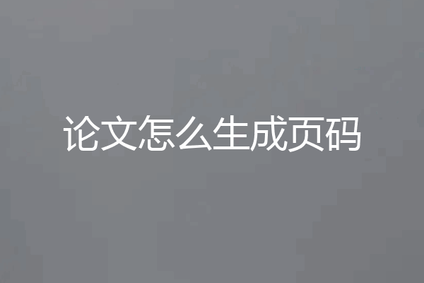 论文怎么生成页码