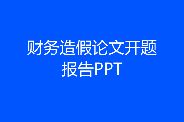 财务造假论文开题报告PPT