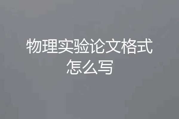物理实验论文格式怎么写