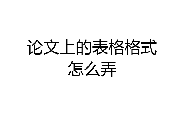 论文上的表格格式怎么弄