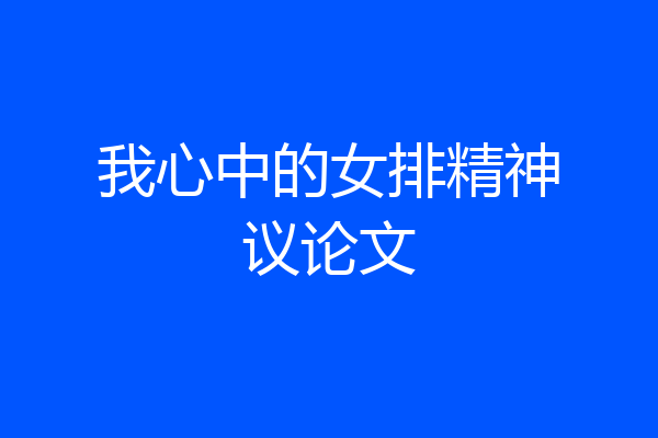 我心中的女排精神议论文