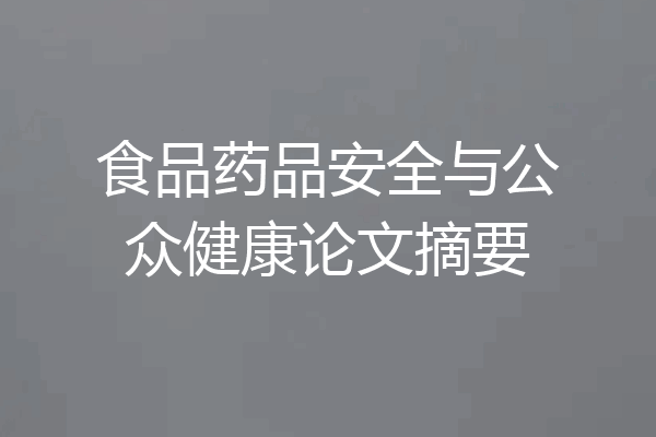 食品药品安全与公众健康论文摘要