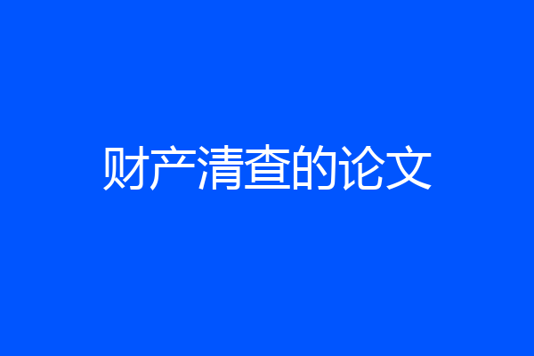 财产清查的论文