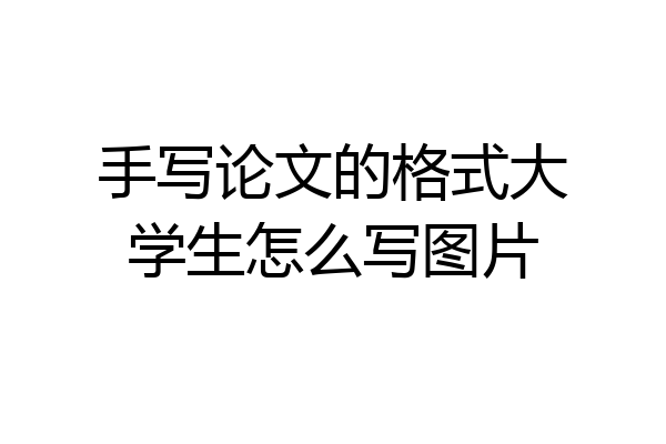 手写论文的格式大学生怎么写图片