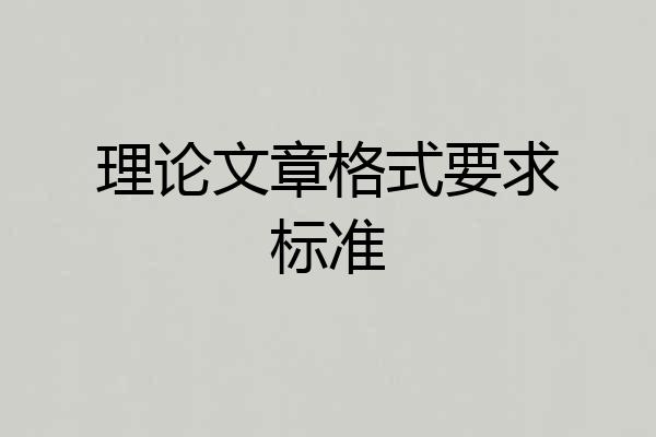 理论文章格式要求标准