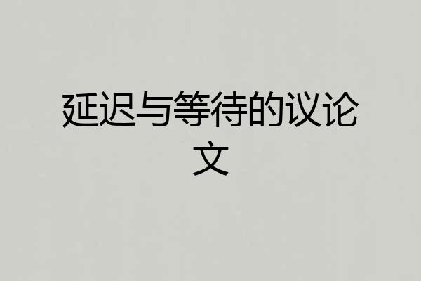 延迟与等待的议论文