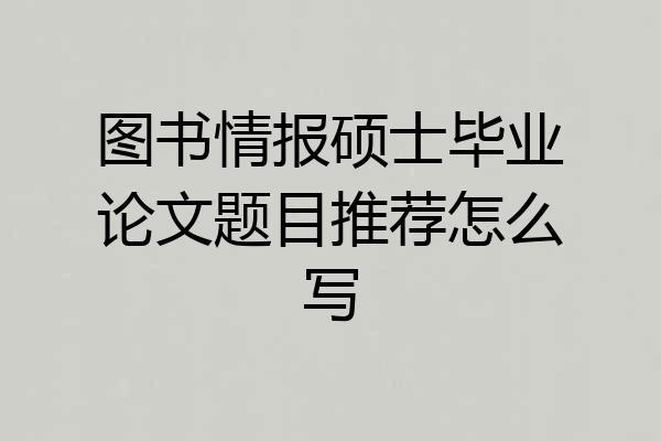 图书情报硕士毕业论文题目推荐怎么写