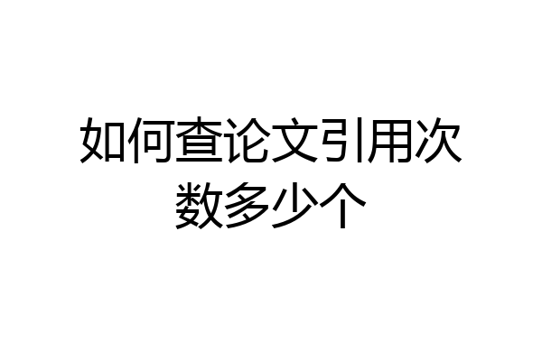 如何查论文引用次数多少个