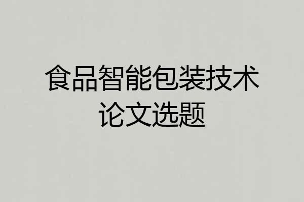食品智能包装技术论文选题