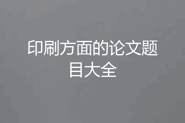印刷方面的论文题目大全