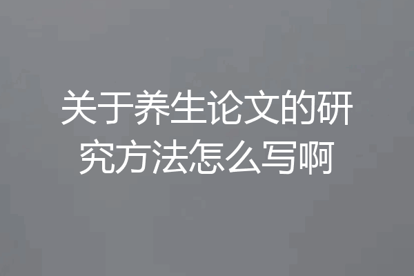 关于养生论文的研究方法怎么写啊