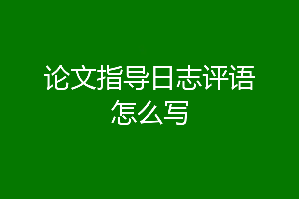 论文指导日志评语怎么写