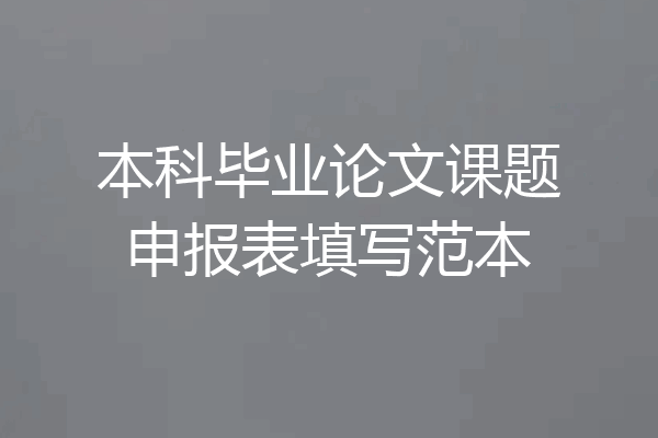 本科毕业论文课题申报表填写范本