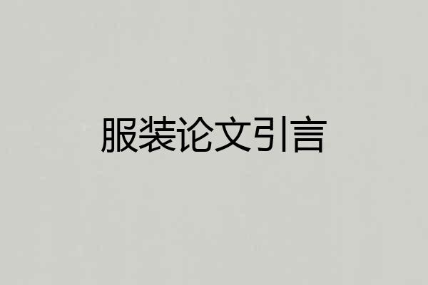 服装论文引言