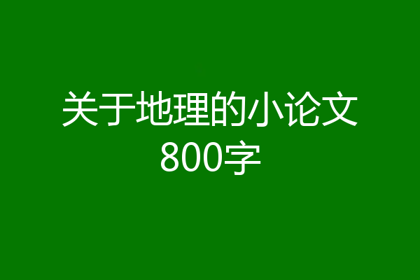 关于地理的小论文800字