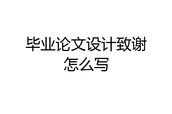 毕业论文设计致谢怎么写