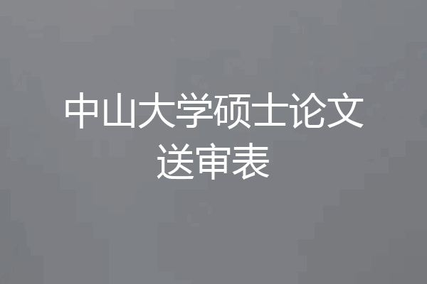 中山大学硕士论文送审表