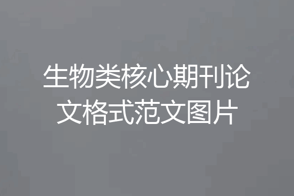 生物类核心期刊论文格式范文图片