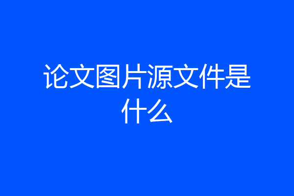 论文图片源文件是什么
