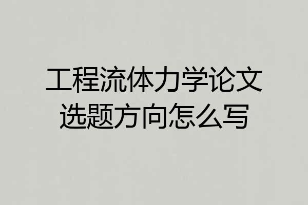 工程流体力学论文选题方向怎么写
