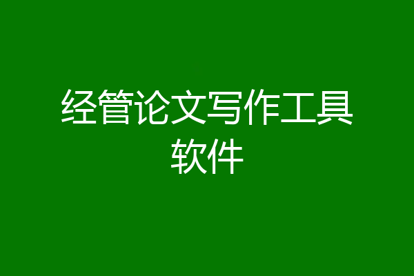 经管论文写作工具软件
