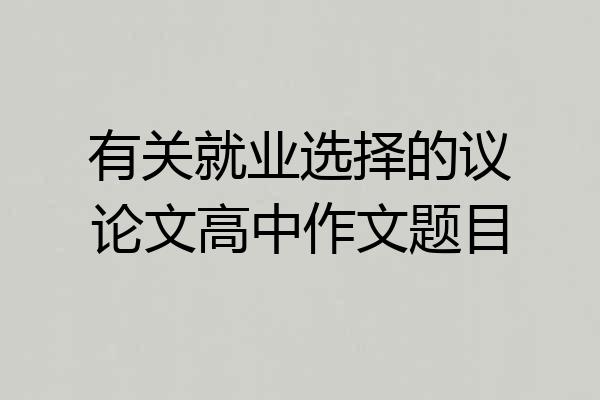有关就业选择的议论文高中作文题目