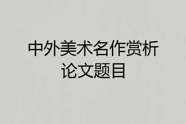 中外美术名作赏析论文题目