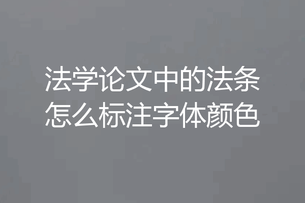 法学论文中的法条怎么标注字体颜色