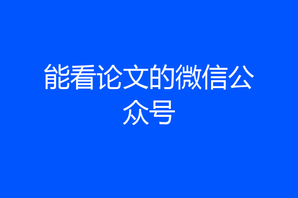能看论文的微信公众号