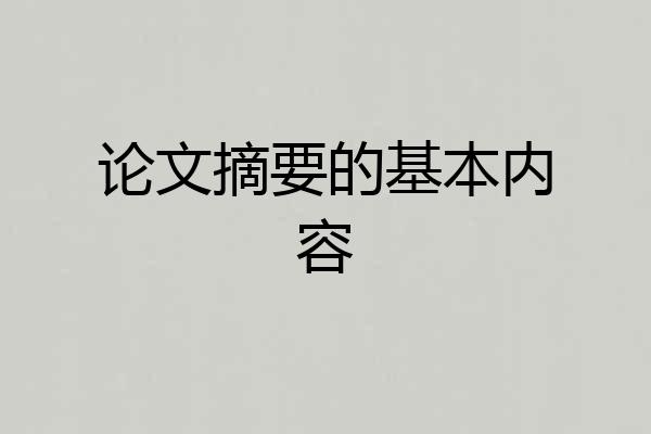 论文摘要的基本内容